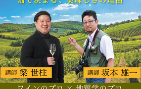 【2023/8/4(金)開催】テロワールとワイン