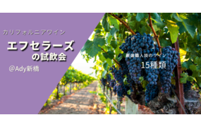 完全予約、少人数制「カリフォルニアワイン！」エフセラーズ試飲＆受注会@新橋/ California Wine Tasting Event in Shimbashi