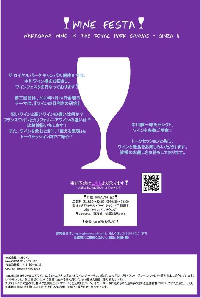 🍷WINE FESTA🍷
NAKAGAWA WINE　×　The Royal Park Canvas - Ginza 8
