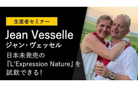 【生産者セミナー】『Jean Vesselle ジャン・ヴェッセル』～ 当主デルフィーヌ・ヴェッセル＆ダヴィッドご夫妻 来日セミナー ～