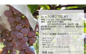 2022年日本ワイン新酒リリースパーティー