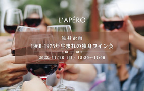 L'APERO 表参道 独身ワイン会｜お一人参加大歓迎のアペロパーティー