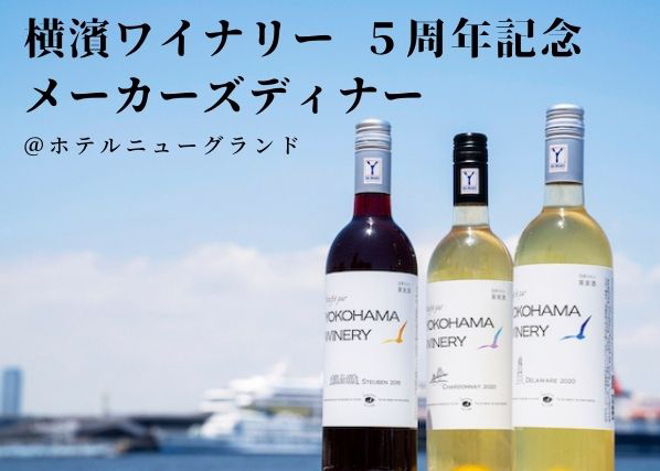 横濱ワイナリー５周年記念メーカーズディナー＠ホテルニューグランド