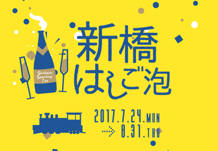 【東京スパフェス2017】『新橋はしご泡』オープニングイベント@ラ・ベファーナ汐留