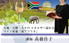 【2021/10/22(金)開催】南アフリカワイン講座