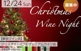 【東京ワイン会】クリスマス・イブのプレミアムワイン会