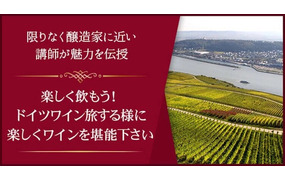 もっと！楽しく飲もう！ドイツワイン旅する様な気分で楽しくワインを堪能下さい