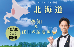【2021/10/30(土)開催】日本ワイン講座Vol.3 ～北海道・空知＆注目の産地編～