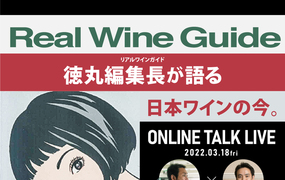 オンライントークイベント
『リアルワインガイド』徳丸編集長が語る【日本ワインの今】