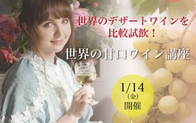 【2022/1/14(金)開催】ココロとろける癒しのセミナー　世界の甘口ワイン講座