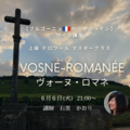 【ブルゴーニュ🇫🇷からオンライン】上級　テロワール　マスタークラス　『ヴォーヌ・ロマネ』 « カッコよい »のさらに上をゆく、上級者の為のクリマ！