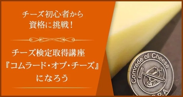 C.P.A.チーズ検定「コムラード・オブ・チーズ」取得講座