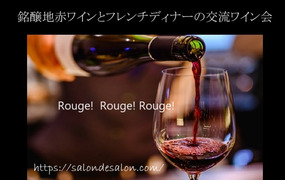  銘醸地 赤ワインとフレンチディナーの交流ワイン会 《六本木》【旅好き独身限定会】
