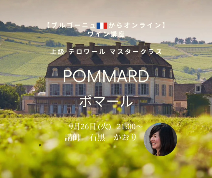 【ブルゴーニュ🇫🇷からオンライン】上級　テロワール　マスタークラス　『ポマール』　季節の変わり目に、大活躍なクリマって？