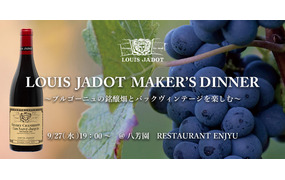 ルイ・ジャド メーカーズ・ディナー
～ブルゴーニュの銘醸畑とバックヴィンテージを楽しむ～