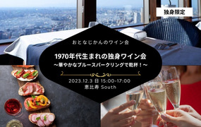 1970年代生まれの独身ワイン会〜華やかなブルースパークリングで乾杯！同年代でワインと交流を愉しむ大人の時間〜