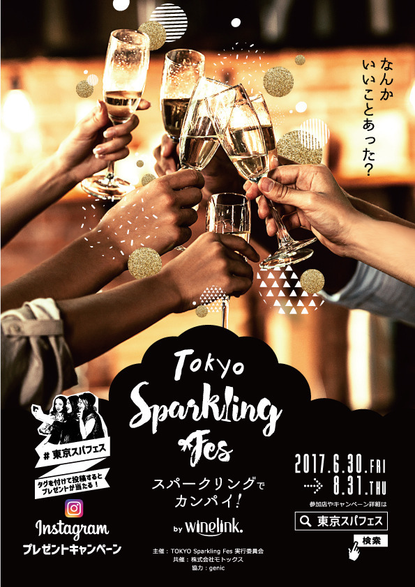東京スパークリングフェスオープニングイベント第2部
『 100 Sparkling meets MEATS 』