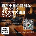 麻布十番の特別なラウンジでクリスマス独身ワイン会