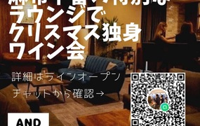麻布十番の特別なラウンジでクリスマス独身ワイン会