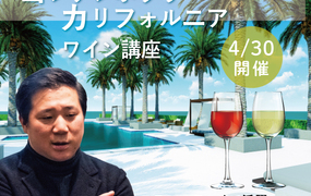 【2021/4/30(金)開催】コンテンポラリー・カリフォルニアワイン講座