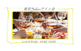 東京Salon【7/23 日曜 18:30】シングルさんの旅好きでわいわいワイン会《中目黒》【カジュアル】【独身限定】