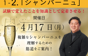 【2023/4/17(月)開催】ソムリエ・ワインエキスパート ブラッシュアップ講座 2023 Season.1 「2. シャンパーニュ」