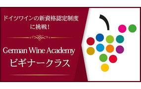 German Wine Academy　ビギナークラス(初級者向け）
