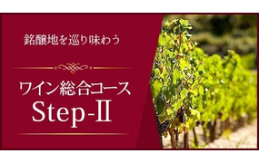 ワイン総合コース Step-Ⅱ＜大阪校＞
