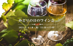 みどりの日の気軽なワイン会｜新宿御苑｜ワインで楽しい出会いと交流｜全員と会話スタイル｜お一人参加大歓迎のアペロパーティー