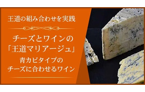チーズとワインの「王道マリアージュ」～青カビタイプのチーズに合わせるワイン～