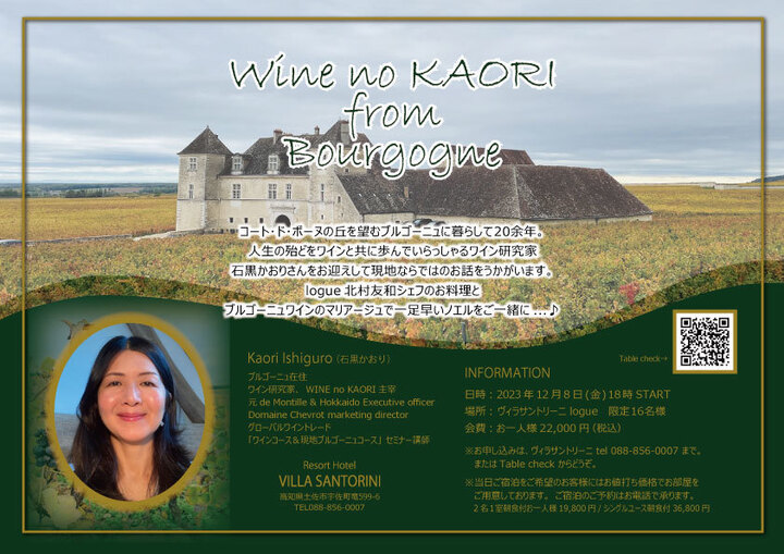 【ブルゴーニュ🇫🇷からオンライン】日本🇯🇵イベント@高知　その手があったか❗️土佐の冬のエーゲ海で最上のブルゴーニュを楽しむ
