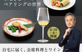 【2022/6/10(金)】和食とワインペアリングの世界 講師 別府岳則