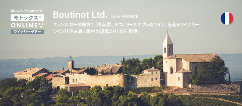フランス・ローヌ地方/ブティノ オンラインワイナリーツアー