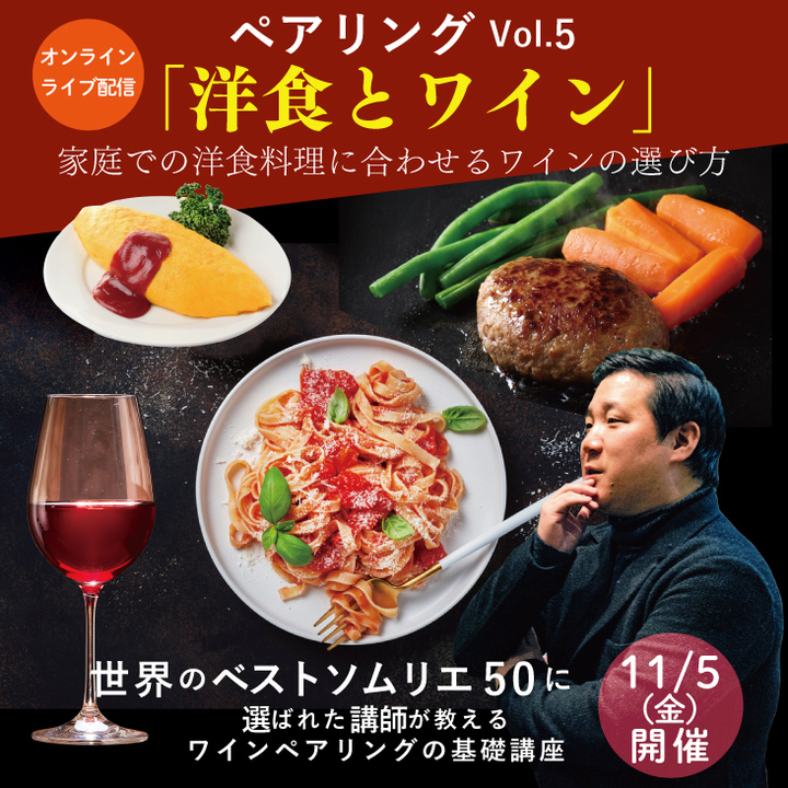 【2021/11/5(金)開催】ペアリングの基礎講座Vol.5「洋食とワイン」