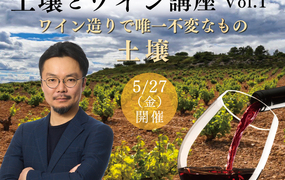 【2022/5/27(金)開催】土壌とワインVol.1 講師 岩井穂純