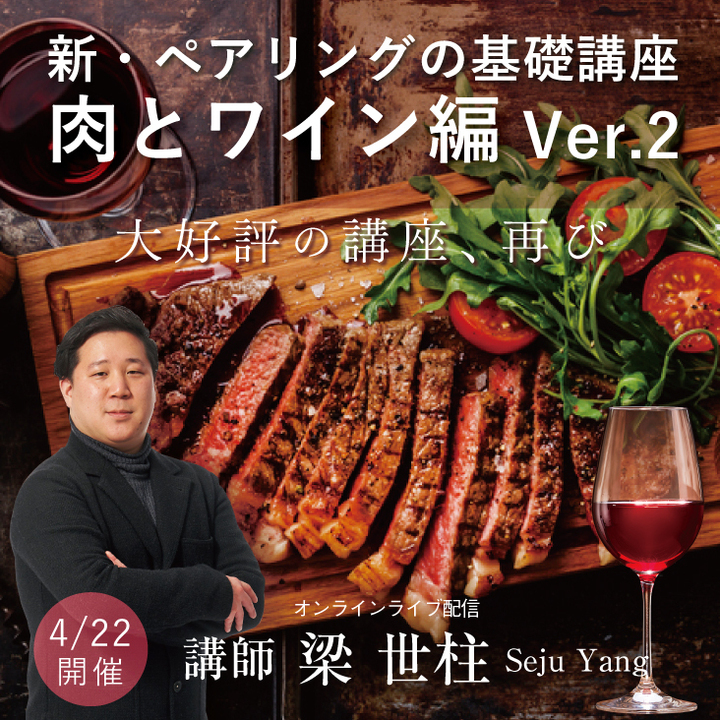 【2022/4/22(金)開催】新・ペアリングの基礎講座～肉とワイン編Ver.2