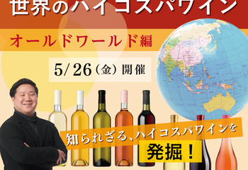 【2023/5/26(金)開催】世界のハイコスパワイン「オールドワールド編」