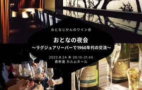 おとなの夜会 〜スワロフスキー輝くラグジュアリーな隠れ家バーで非日常を愉しむ 1960年代ワイン会〜