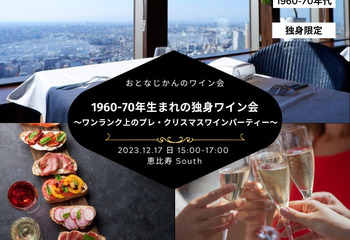 1960-70年生まれの独身ワイン会 〜ワンランク上のプレ・クリスマスワインパーティー〜