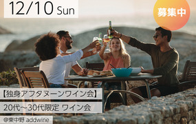 【独身アフタヌーンワイン会】20代〜30代限定 ワイン会