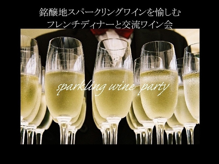 【東京Salon】銘醸地スパークリングワインを愉しむフレンチディナーと交流ワイン会 《六本木》【独身限定】【カジュアル】