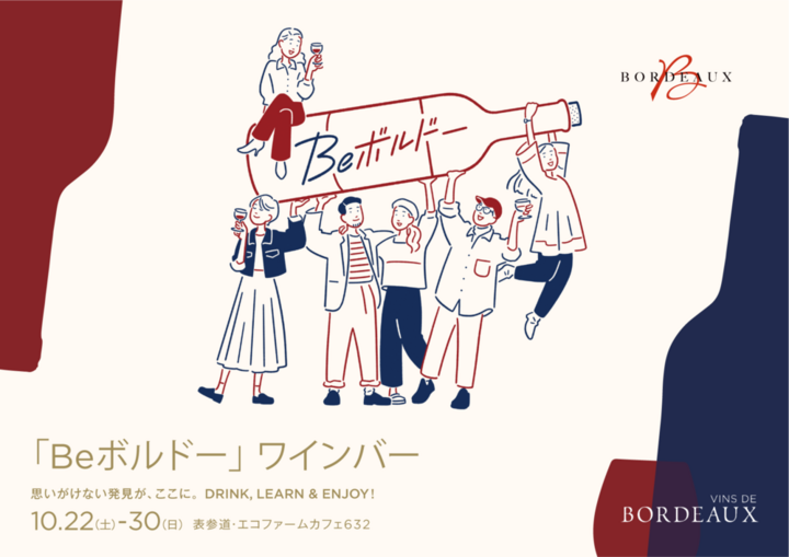 「Beボルドー」ワインバー 業界関係者様向け 特別プレオープニングイベント