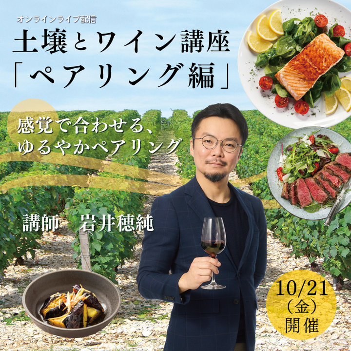 【2022/10/21(金)開催】土壌とワイン「ペアリング編」