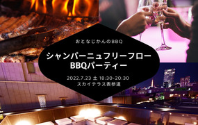 シャンパーニュフリーフロー BBQワインパーティー 〜南青山の解放感溢れるラグジュアリー空間で〜