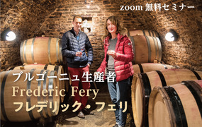 【11/25,12/02(水)開催】ブルゴーニュ生産者 / フレデリック・フェリ　無料Zoomライブセミナー
   
