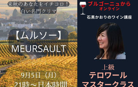【ブルゴーニュからオンライン】上級　テロワール　マスタークラス　
世界最強ワインを征服する！『ムルソー』来秋のあなたをイチコロ！白い名門クリマ
