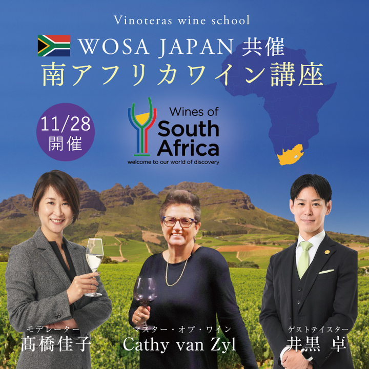 【2022/11/28(月)開催】WOSA JAPAN共催　南アフリカワイン講座
