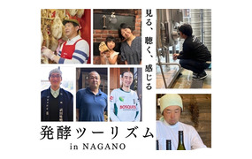 〜見る、聴く、感じる〜
発酵ツーリズム in NAGANO