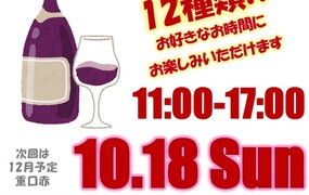 秋の赤ワイン12種類テイスティング