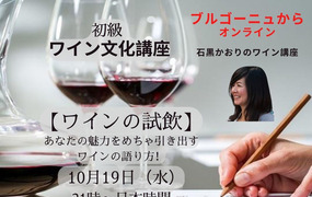 【ブルゴーニュからオンライン】初級 ワイン文化講座　『ワインの試飲』　あなたの魅力を引き出すワインの語り方！
